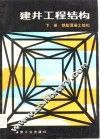 建井工程结构  上  钢筋混凝土结构