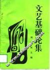 文艺基础论集