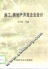 施工、房地产开发企业会计