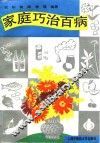 家庭巧治百病