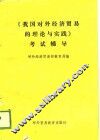 《我国对外经济贸易的理论与实践》考试辅导