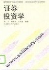 证券投资学