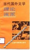 当代国外文学理论流派