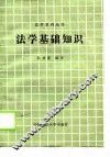 法学基础知识