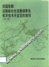 中国东部沿海城市发展规律及经济技术开发区的规划