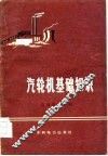 汽轮机基础知识