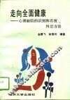 走向全面健康  心理缺陷的识别和有效纠治方法