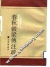 春秋榖梁传注疏