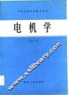 电机学