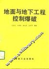 地面与地下工程控制爆破