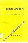 新编经济学教程
