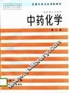 中药化学