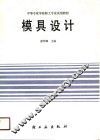 中等专业学校轻工专业试用教材  模具设计