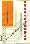 改革发展中的油田调研工作  胜利油田调查研究论文集