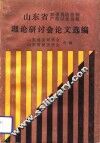 山东省加强税收法制严格以法治税理论研讨会论文选编