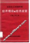 社会主义初级阶段经济理论与经济政策