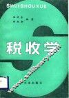 税收学