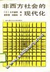 非西方社会的现代化