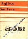 经济特区问题探索