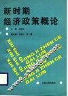 新时期经济政策概论
