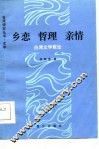 乡恋  哲理  亲情  台湾文学散论