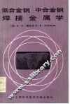 低合金钢、中合金钢焊接金属学