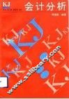 会计分析