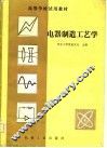 高等学校试用教材  电器制造工艺学