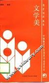 文学美