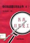 伪劣商品简易识别法丛书  5  医药  日用化工