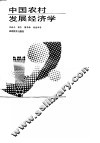 中国农村发展经济学