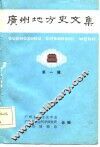 广州地方史文集