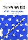 制冷装置  安装、操作与维修