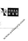 社会主义市场学  第2版