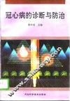 冠心病的诊断与防治