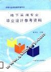 中等专业学校教学参考书  地下采煤专业毕业设计参考资料