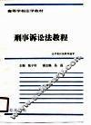 高等学校法学教材  刑事诉讼法教程