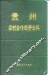 贵州农业合作经济史料  第3辑