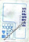 近代炼钢新技术