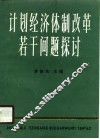 计划体制改革若干问题探讨