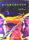 会计电算化理论与实务