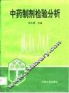 中药制剂检验分析