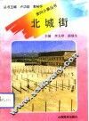 北城街