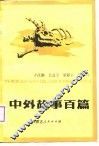 中外故事百篇