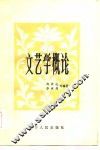 文艺学概论