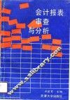 会计报表审查与分析