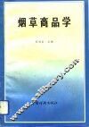 烟草商品学