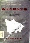 新天府建设方略  上