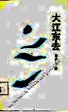 大江东去