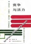 竞争与活力